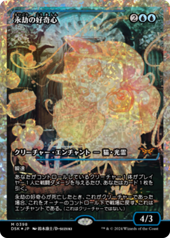 Enduring Curiosity (Japan Showcase Fracture Foil) (Japanese) [Duskmourn: House of Horror] Magic: The Gathering
