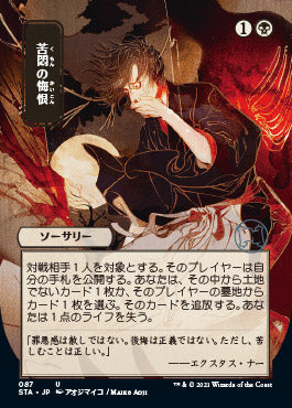Agonizing Remorse (Japanese Foil Etched) [Strixhaven: Mystical Archive] Magic: The Gathering
