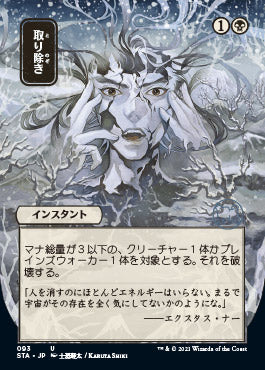 Eliminate (Japanese) [Strixhaven: Mystical Archive] Magic: The Gathering