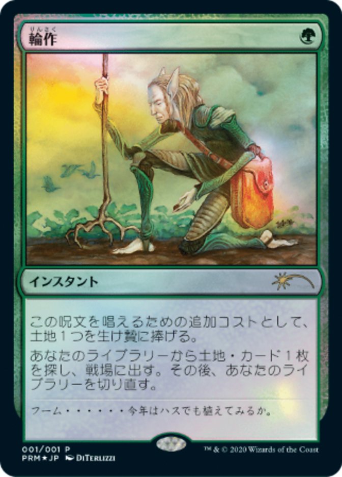 Crop Rotation (JP Graphic Novel Insert) [Media Promos] Magic: The Gathering