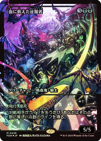 Bloodthirsty Conqueror (Showcase) (Japanese) [Foundations] Magic: The Gathering