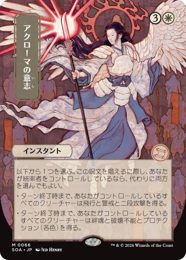 Akroma's Will (Japanese) [Secrets of Strixhaven: Mystical Archive] Magic: The Gathering