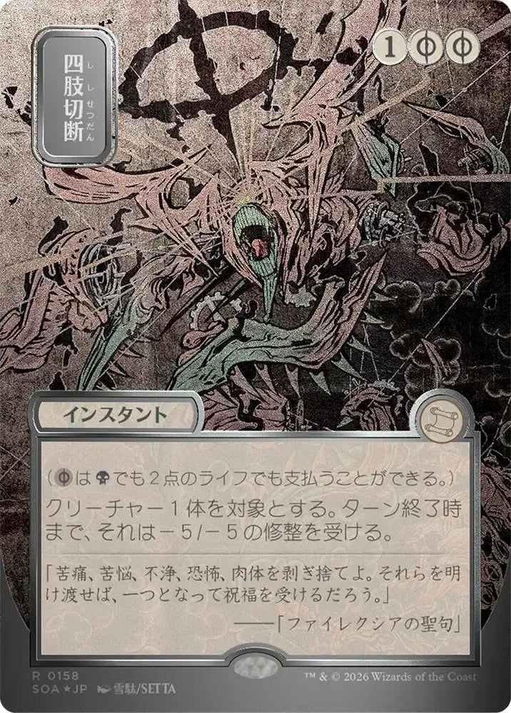 Dismember (Japanese Silver Scroll Foil) [Secrets of Strixhaven: Mystical Archive] Magic: The Gathering