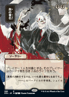 Sign in Blood (Japanese Foil Etched) [Strixhaven: Mystical Archive] Magic: The Gathering