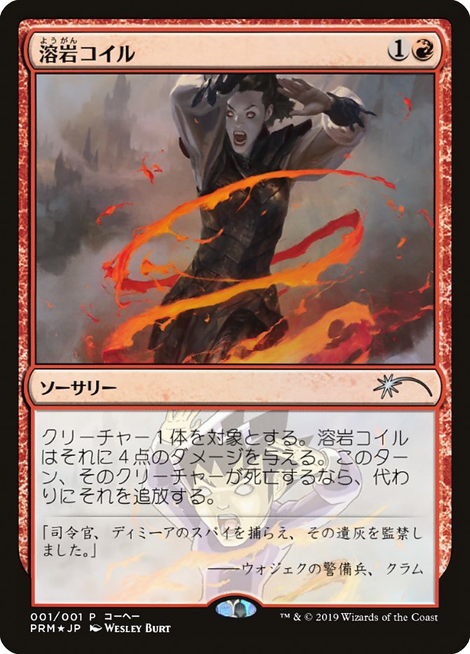 Lava Coil (JP Magazine Insert) [Media Promos] Magic: The Gathering
