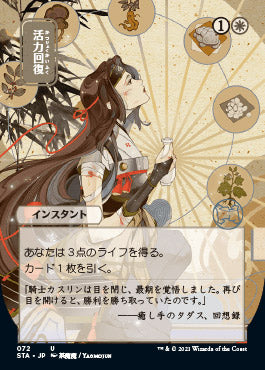 Revitalize (Japanese) [Strixhaven: Mystical Archive] Magic: The Gathering