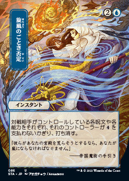 Whirlwind Denial (Japanese Foil Etched) [Strixhaven: Mystical Archive] Magic: The Gathering