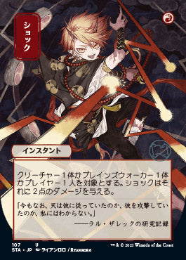 Shock (Japanese) [Strixhaven: Mystical Archive] Magic: The Gathering