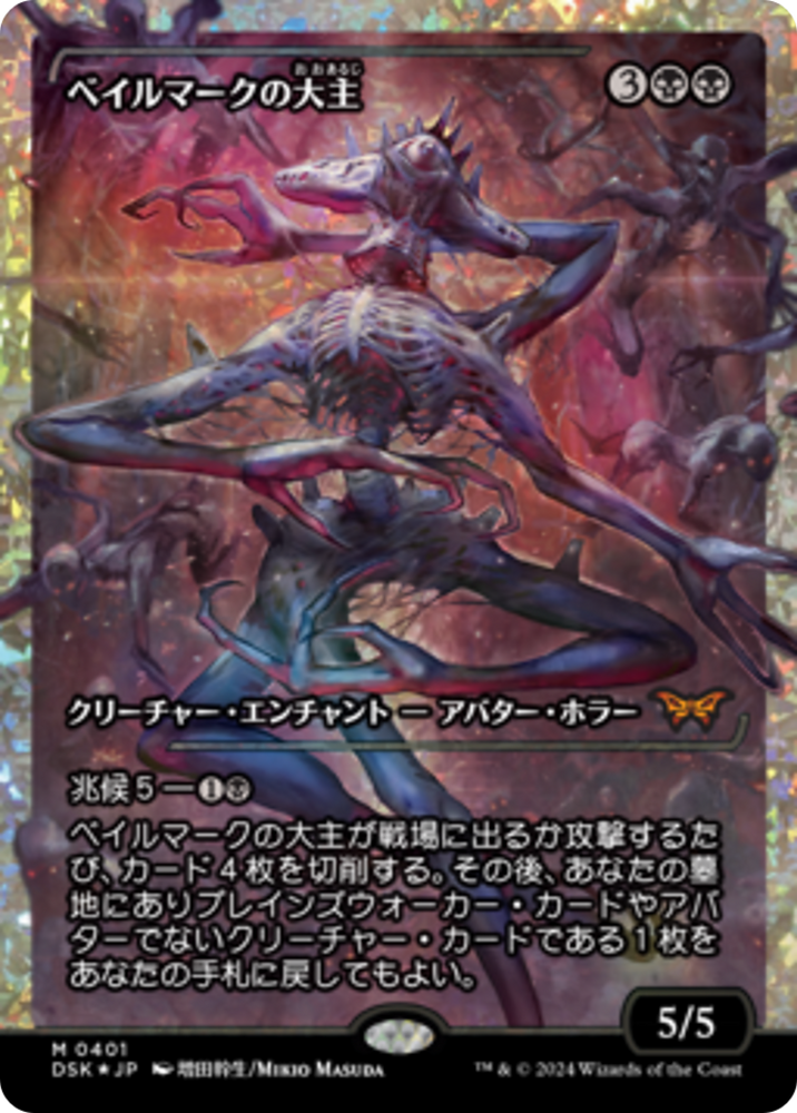 Overlord of the Balemurk (Japan Showcase Fracture Foil) (Japanese) [Duskmourn: House of Horror] Magic: The Gathering