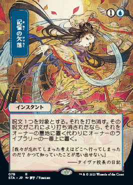Memory Lapse (Japanese) [Strixhaven: Mystical Archive] Magic: The Gathering