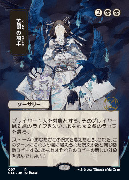 Tendrils of Agony (Japanese) [Strixhaven: School of Mages Mystical Archive] Magic: The Gathering