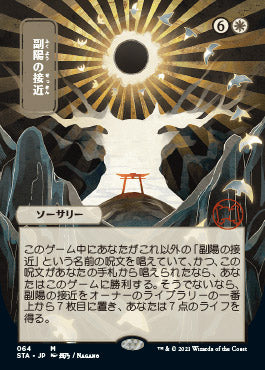 Approach of the Second Sun (Japanese) [Strixhaven: School of Mages Mystical Archive] Magic: The Gathering