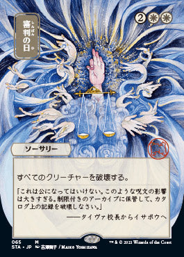 Day of Judgment (Japanese) [Strixhaven: School of Mages Mystical Archive] Magic: The Gathering
