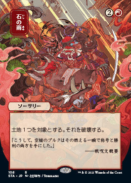 Stone Rain (Japanese) [Strixhaven: School of Mages Mystical Archive] Magic: The Gathering