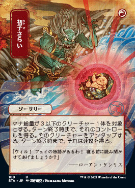 Claim the Firstborn (Japanese) [Strixhaven: School of Mages Mystical Archive] Magic: The Gathering