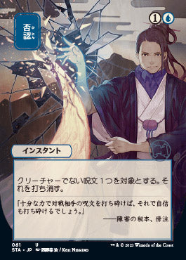 Negate (Japanese Foil Etched) [Strixhaven: School of Mages Mystical Archive] Magic: The Gathering